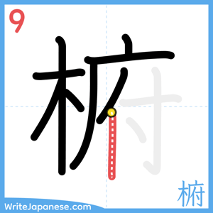 How to write "椨" - stroke 9