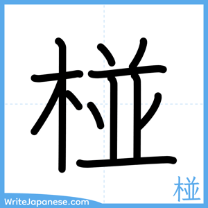 How to write "椪" - complete stroke order
