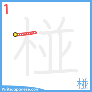 How to write "椪" - stroke 1
