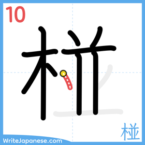 How to write "椪" - stroke 10