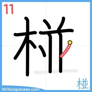 How to write "椪" - stroke 11