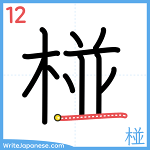 How to write "椪" - stroke 12