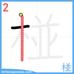 How to write "椪" - stroke 2