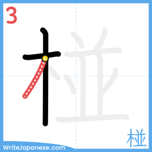 How to write "椪" - stroke 3
