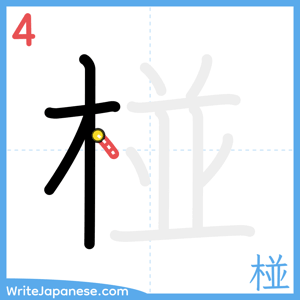 How to write "椪" - stroke 4