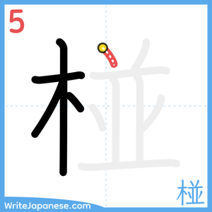 How to write "椪" - stroke 5