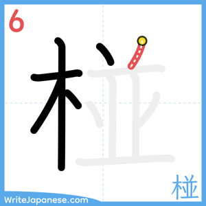 How to write "椪" - stroke 6