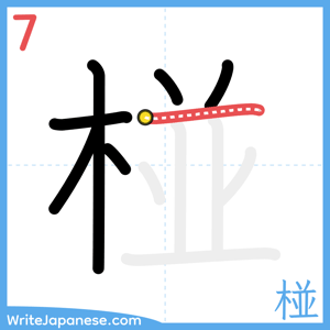 How to write "椪" - stroke 7