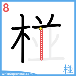How to write "椪" - stroke 8