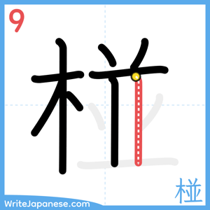 How to write "椪" - stroke 9