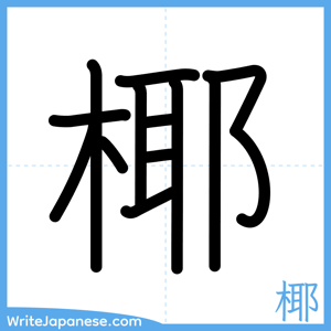 How to write "椰" - complete stroke order