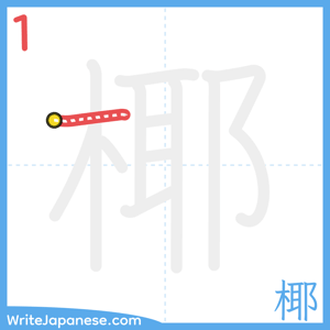 How to write "椰" - stroke 1