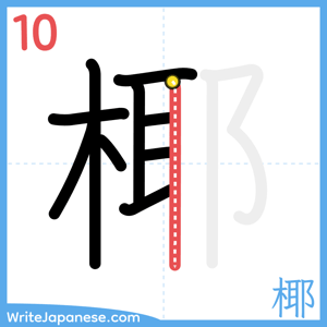 How to write "椰" - stroke 10