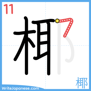How to write "椰" - stroke 11