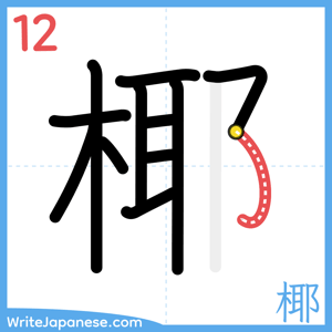 How to write "椰" - stroke 12