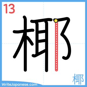 How to write "椰" - stroke 13