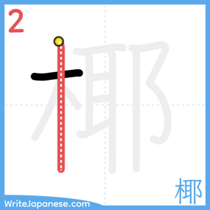 How to write "椰" - stroke 2