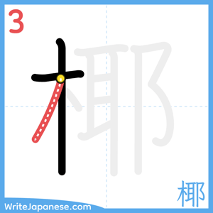 How to write "椰" - stroke 3