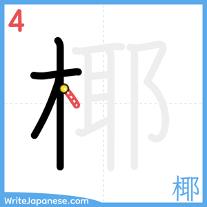 How to write "椰" - stroke 4