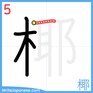 How to write "椰" - stroke 5