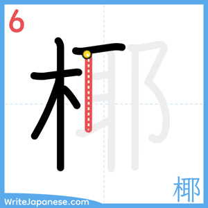 How to write "椰" - stroke 6