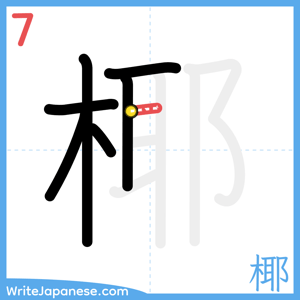 How to write "椰" - stroke 7