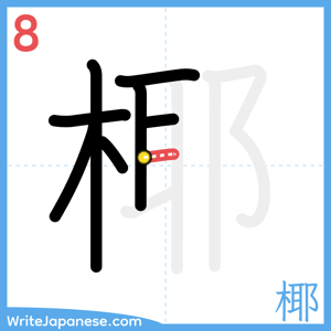 How to write "椰" - stroke 8
