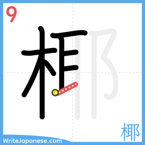 How to write "椰" - stroke 9