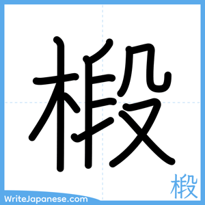 How to write "椴" - complete stroke order
