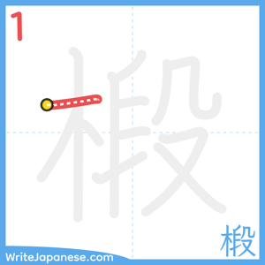 How to write "椴" - stroke 1