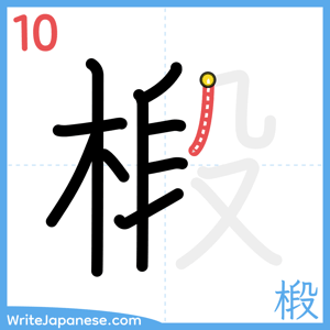 How to write "椴" - stroke 10