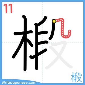 How to write "椴" - stroke 11