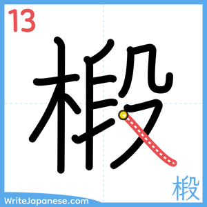 How to write "椴" - stroke 13
