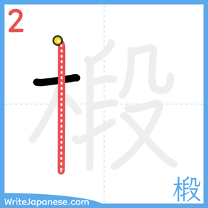How to write "椴" - stroke 2