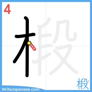 How to write "椴" - stroke 4