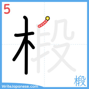 How to write "椴" - stroke 5