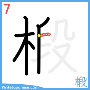How to write "椴" - stroke 7