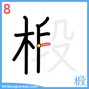How to write "椴" - stroke 8