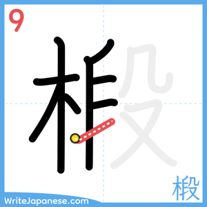 How to write "椴" - stroke 9