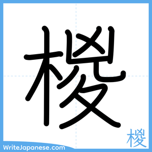 How to write "椶" - complete stroke order