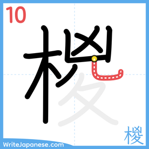 How to write "椶" - stroke 10