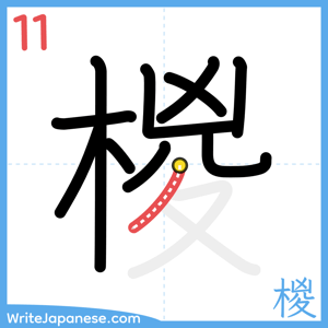 How to write "椶" - stroke 11