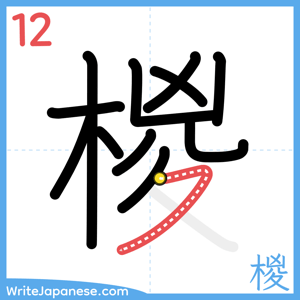 How to write "椶" - stroke 12