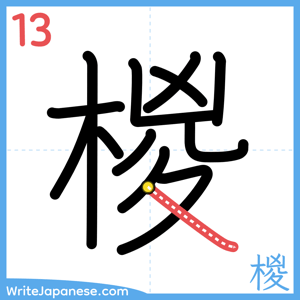 How to write "椶" - stroke 13