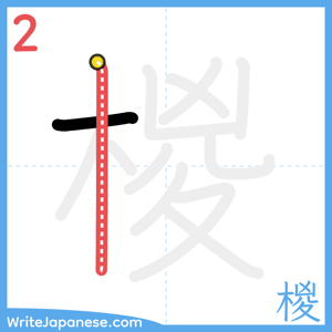 How to write "椶" - stroke 2