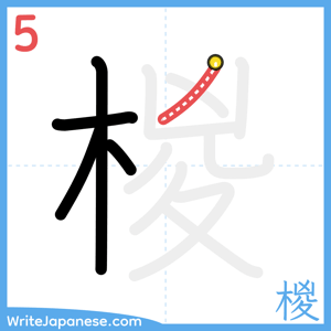 How to write "椶" - stroke 5