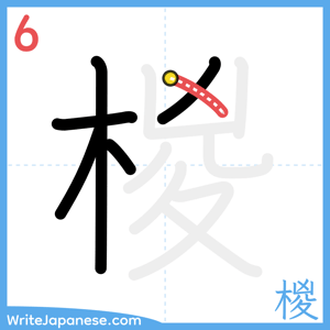 How to write "椶" - stroke 6