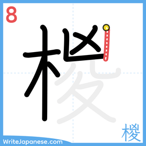 How to write "椶" - stroke 8