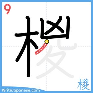 How to write "椶" - stroke 9