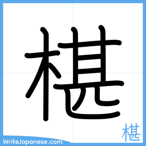 How to write "椹" - complete stroke order